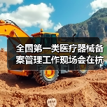 全国第一类医疗器械备案管理工作现场会在杭州召开（图3）