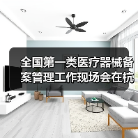 全国第一类医疗器械备案管理工作现场会在杭州召开（图4）