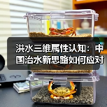 洪水三维属性认知：中国治水新思路如何应对气候变化？（图2）