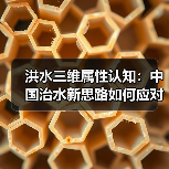 洪水三维属性认知：中国治水新思路如何应对气候变化？（图4）
