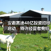 安徽高速48亿投资招标启动，特许经营者竞标机会来了！（图1）