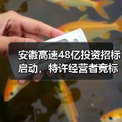 安徽高速48亿投资招标启动，特许经营者竞标机会来了！（图2）