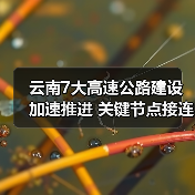 云南7大高速公路建设加速推进 关键节点接连突破（图3）