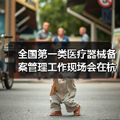全国第一类医疗器械备案管理工作现场会在杭州召开（图2）