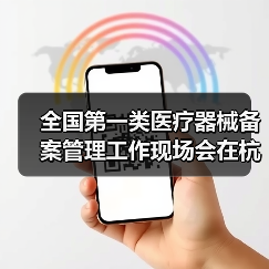 全国第一类医疗器械备案管理工作现场会在杭州召开（图1）