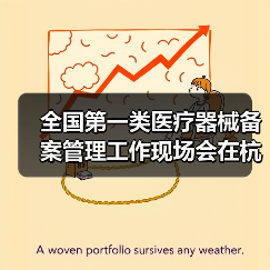 全国第一类医疗器械备案管理工作现场会在杭州召开（图3）