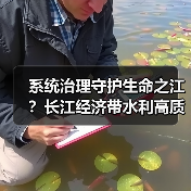 系统治理守护生命之江？长江经济带水利高质量发展路径（图4）