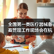 全国第一类医疗器械备案管理工作现场会在杭州召开（图1）