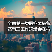 全国第一类医疗器械备案管理工作现场会在杭州召开（图2）