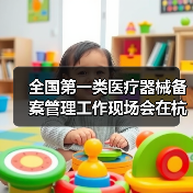 全国第一类医疗器械备案管理工作现场会在杭州召开（图4）