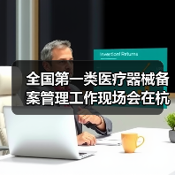 全国第一类医疗器械备案管理工作现场会在杭州召开（图2）