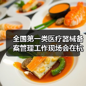 全国第一类医疗器械备案管理工作现场会在杭州召开(图1) 全国第一类医疗器械备案管理工作现场会在杭州召开(图1)