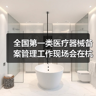 全国第一类医疗器械备案管理工作现场会在杭州召开（图3）