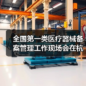 全国第一类医疗器械备案管理工作现场会在杭州召开（图2）