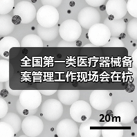 全国第一类医疗器械备案管理工作现场会在杭州召开（图4）