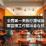 全国第一类医疗器械备案管理工作现场会在杭州召开（图3）