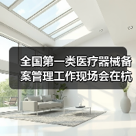 全国第一类医疗器械备案管理工作现场会在杭州召开(图3) 全国第一类医疗器械备案管理工作现场会在杭州召开(图3)