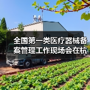 全国第一类医疗器械备案管理工作现场会在杭州召开(图1) 全国第一类医疗器械备案管理工作现场会在杭州召开(图1)