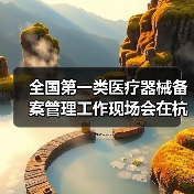 全国第一类医疗器械备案管理工作现场会在杭州召开(图3) 全国第一类医疗器械备案管理工作现场会在杭州召开(图3)