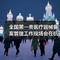 全国第一类医疗器械备案管理工作现场会在杭州召开（图4）