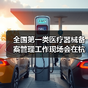 全国第一类医疗器械备案管理工作现场会在杭州召开（图3）