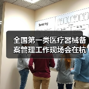 全国第一类医疗器械备案管理工作现场会在杭州召开(图4) 全国第一类医疗器械备案管理工作现场会在杭州召开(图4)