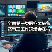 全国第一类医疗器械备案管理工作现场会在杭州召开(图2) 全国第一类医疗器械备案管理工作现场会在杭州召开(图2)