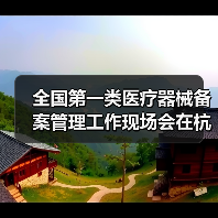 全国第一类医疗器械备案管理工作现场会在杭州召开(图3) 全国第一类医疗器械备案管理工作现场会在杭州召开(图3)