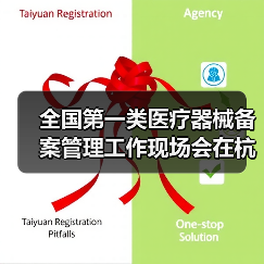 全国第一类医疗器械备案管理工作现场会在杭州召开(图4) 全国第一类医疗器械备案管理工作现场会在杭州召开(图4)