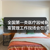 全国第一类医疗器械备案管理工作现场会在杭州召开(图2) 全国第一类医疗器械备案管理工作现场会在杭州召开(图2)