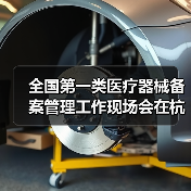 全国第一类医疗器械备案管理工作现场会在杭州召开(图4) 全国第一类医疗器械备案管理工作现场会在杭州召开(图4)