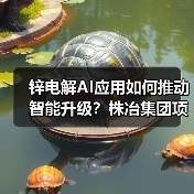 锌电解AI应用如何推动智能升级?株冶集团项目通过验收降耗30kWh(图4) 锌电解AI应用如何推动智能升级?株冶集团项目通过验收降耗30kWh(图4)