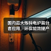 国内最大炼锌电炉首台套应用,环保能效提产10%-12%(图2) 国内最大炼锌电炉首台套应用,环保能效提产10%-12%(图2)