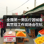 全国第一类医疗器械备案管理工作现场会在杭州召开(图1) 全国第一类医疗器械备案管理工作现场会在杭州召开(图1)