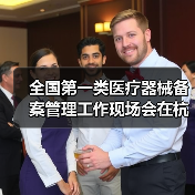 全国第一类医疗器械备案管理工作现场会在杭州召开(图3) 全国第一类医疗器械备案管理工作现场会在杭州召开(图3)