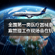全国第一类医疗器械备案管理工作现场会在杭州召开(图2) 全国第一类医疗器械备案管理工作现场会在杭州召开(图2)