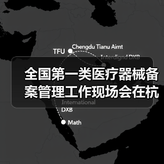 全国第一类医疗器械备案管理工作现场会在杭州召开(图4) 全国第一类医疗器械备案管理工作现场会在杭州召开(图4)