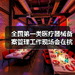 全国第一类医疗器械备案管理工作现场会在杭州召开(图2) 全国第一类医疗器械备案管理工作现场会在杭州召开(图2)