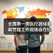 全国第一类医疗器械备案管理工作现场会在杭州召开(图3) 全国第一类医疗器械备案管理工作现场会在杭州召开(图3)