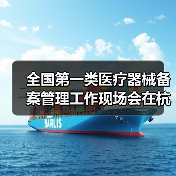 全国第一类医疗器械备案管理工作现场会在杭州召开(图1) 全国第一类医疗器械备案管理工作现场会在杭州召开(图1)