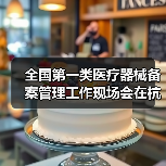 全国第一类医疗器械备案管理工作现场会在杭州召开(图1) 全国第一类医疗器械备案管理工作现场会在杭州召开(图1)