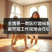 全国第一类医疗器械备案管理工作现场会在杭州召开(图3) 全国第一类医疗器械备案管理工作现场会在杭州召开(图3)