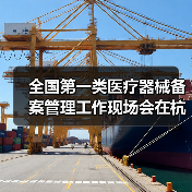 全国第一类医疗器械备案管理工作现场会在杭州召开(图2) 全国第一类医疗器械备案管理工作现场会在杭州召开(图2)