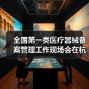 全国第一类医疗器械备案管理工作现场会在杭州召开(图3) 全国第一类医疗器械备案管理工作现场会在杭州召开(图3)