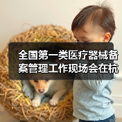 全国第一类医疗器械备案管理工作现场会在杭州召开（图1）