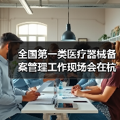 全国第一类医疗器械备案管理工作现场会在杭州召开(图4) 全国第一类医疗器械备案管理工作现场会在杭州召开(图4)