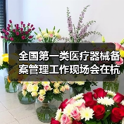 全国第一类医疗器械备案管理工作现场会在杭州召开（图2）