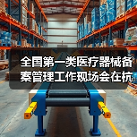 全国第一类医疗器械备案管理工作现场会在杭州召开（图3）