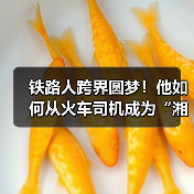 铁路人跨界圆梦！他如何从火车司机成为“湘超”冠军队员？（图2）