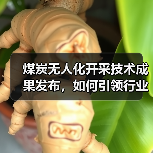 煤炭无人化开采技术成果发布，如何引领行业智能化转型（图3）